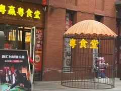 -粤食堂(天津和悦汇店)