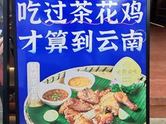 -芸南道·过桥米线(昆明老街旗舰店)