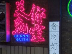 -关你鬼室大型密室逃脱(佛山创意园店)