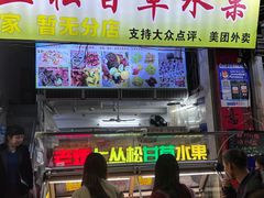 -老炳·七丛松甘草水果