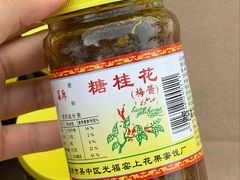 -苏州市吴中区光福窑上花果蜜饯厂