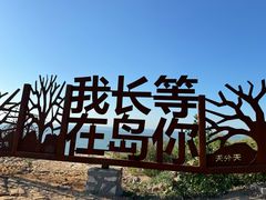 -长岛南北长山旅游景区