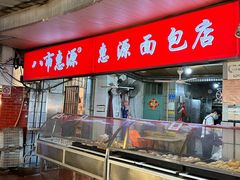 -惠源面包店(开禾路店)