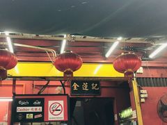 -金莲记(茨厂街店)