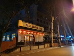 -聚友朋褡裢火烧(天北路店)