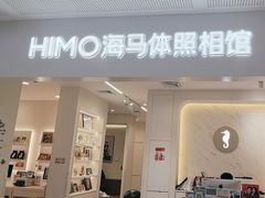 -海马体照相馆(厦门SM城市广场店)