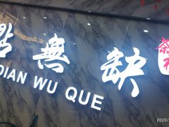 门面-點無缺茶楼·海鲜酒家(世博店)