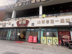 -鲍媽·原汤鲍鱼鸡(克拉广场店)