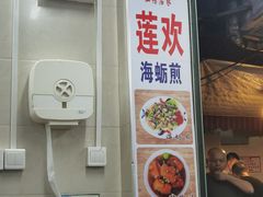 -莲欢海蛎煎