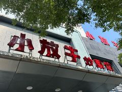 -小放牛炒菜馆(裕华东路店)