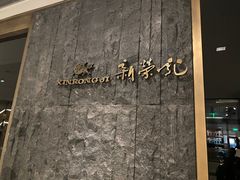 -荣轩(新荣记环球金融中心店)
