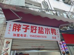 门面-胖子好盐水鸭(总店)