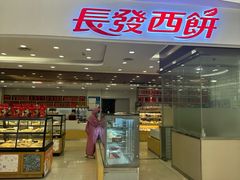 -长发西饼(临顿路店)