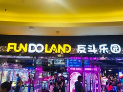 -反斗乐园(领展中心城店)