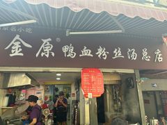 -金原鸭血粉丝汤总店(锁金村店)