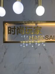 -时尚玩家发型设计