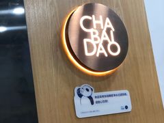 -茶百道(太平门直街店)