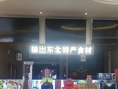 -遇东北林区铁锅炖(南开店)