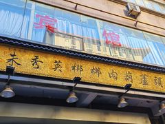-朱秀英梆梆肉葫芦头(琉璃街店)