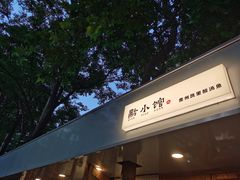 门面-猫爷的腔调·黔小馆(交大医学住宅区店)