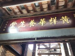 -黄祥华养生堂·炖汤·营养蒸饭(岭南天地店)