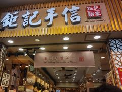 -钜记手信(大三巴街店)