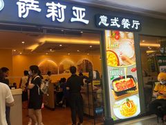 门面-萨莉亚意式餐厅(黄村高德汇店)