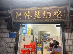 -阿侬盐焗鸡(清澜店)