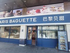 -巴黎贝甜(泗泾店)