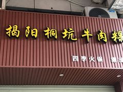 -雄记·揭阳桐坑牛肉店(建华路店)