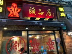门面-颐品居涮肉(乌鲁木齐中路店)
