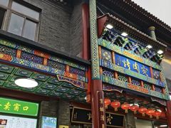 -烤肉宛饭庄(北新桥店)
