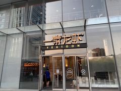 门面-一棠龙虾•王牌虾球(恒隆广场店)