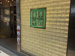 -华嫂冰室(湾仔店)