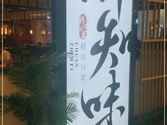 门面-川知味(京华城店)