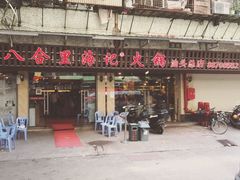 门面-八合里牛肉火锅(八合里总店)