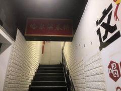 -哈尔滨春饼(朝山街店)