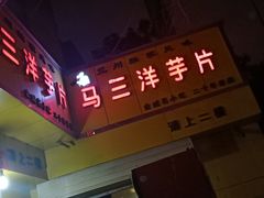 -马三洋芋片(兰州总店)
