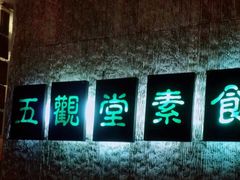 -五观堂素食(新华路店)