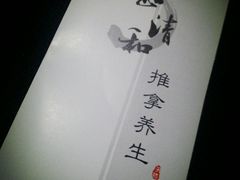 -正清和·推拿养生(第五郡店)