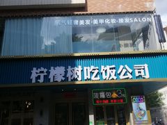 门面-柠檬树茶餐厅(海雅缤纷城店)