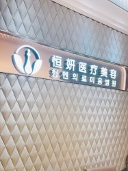 -恒妍医美·韩国定制抗衰中心