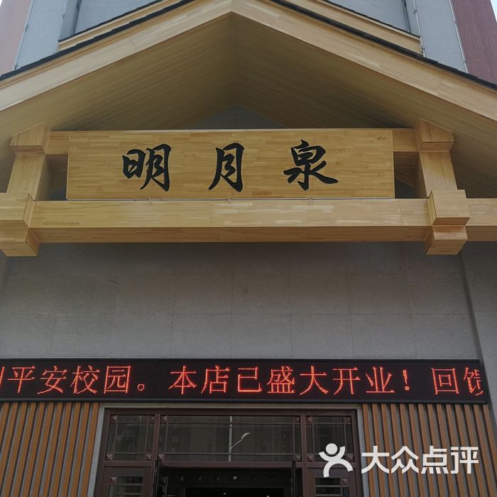 明月泉温泉洗浴中心