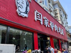 -闫家驴肉老店(华电一校店)
