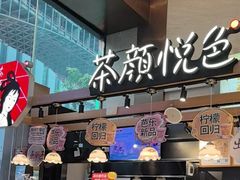 -茶颜悦色(重庆英利大融城LG层店)