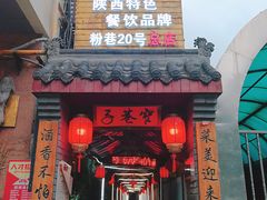 门面-窄巷子陕菜馆·地道陕西菜(粉巷店)