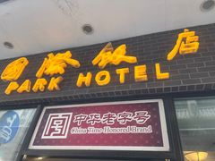 -国际饭店·帆声西饼屋(黄河路店)