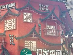 -但家香酥鸭(民生路总店)