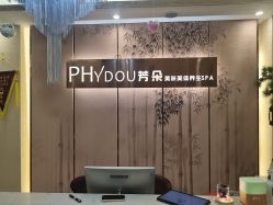 -芳朵美容养生SPA