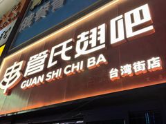 -管氏翅吧(台湾街店)